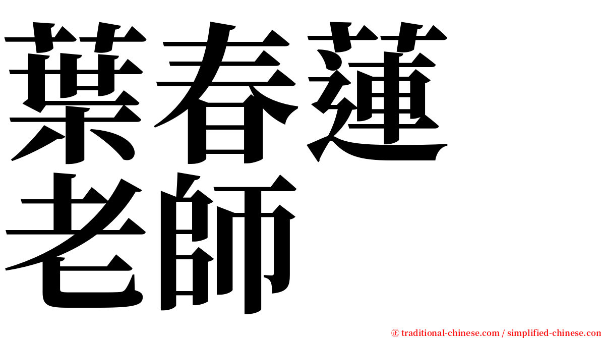 葉春蓮　老師 serif font